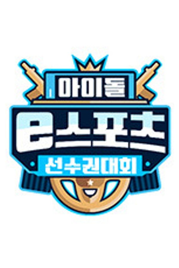 2020 추석특집 아이돌 e스포츠 선수권대회