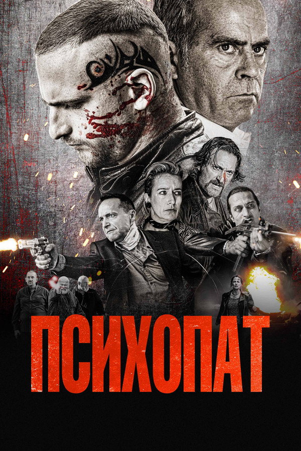 RU - Психопат (2022)