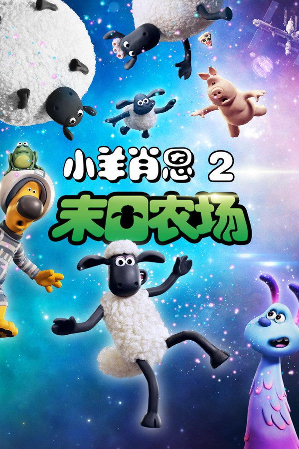 小羊肖恩2：末日农场