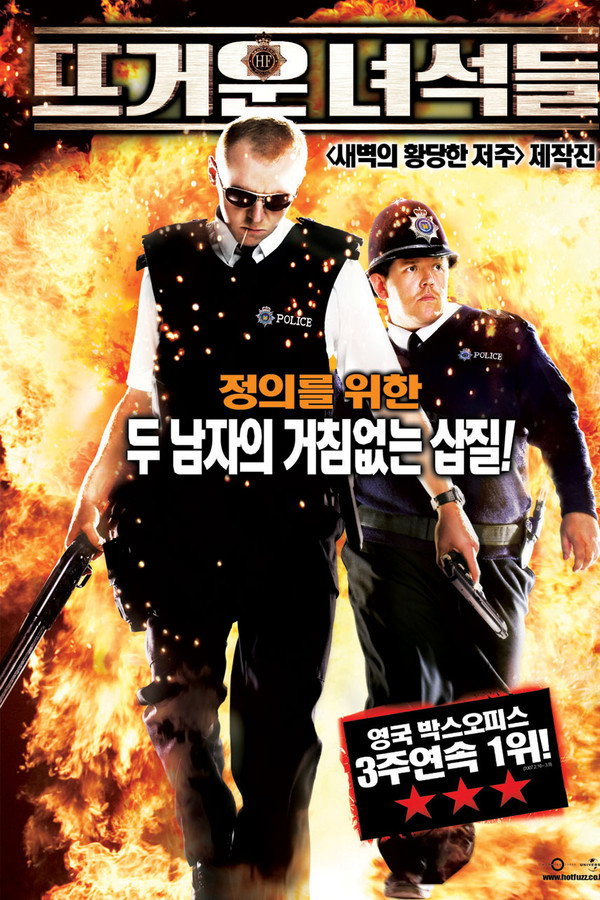 뜨거운 녀석들