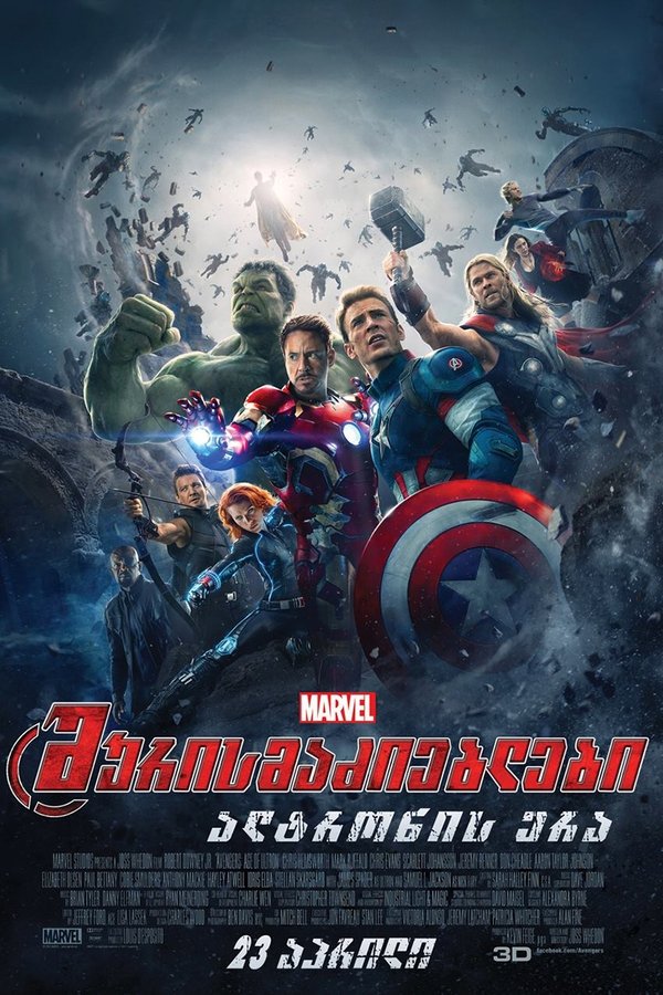 შურისმაძიებლები: ალტრონის ერა / Avengers: Age of Ultron (ქართულად) (2015)