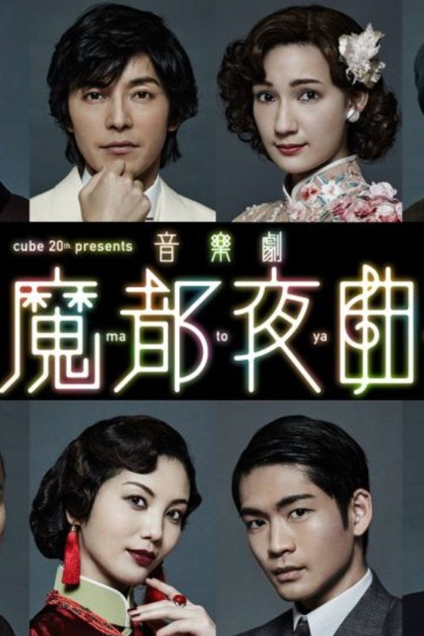 音楽剧 「魔都夜曲」