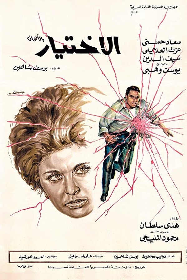 AR - فيلم الإختيار (1971)