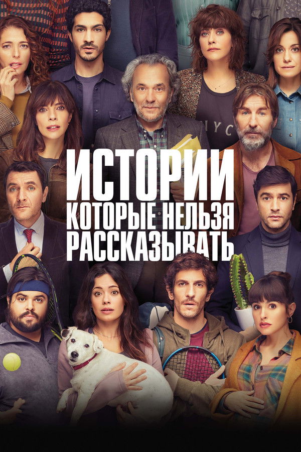 RU - Истории, которые нельзя рассказывать (2022)
