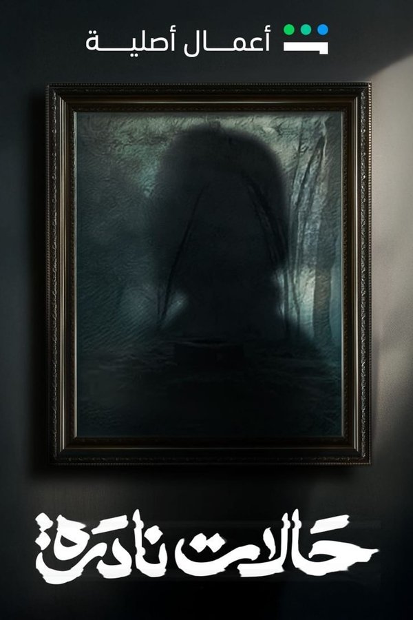 SH - حالات نادرة