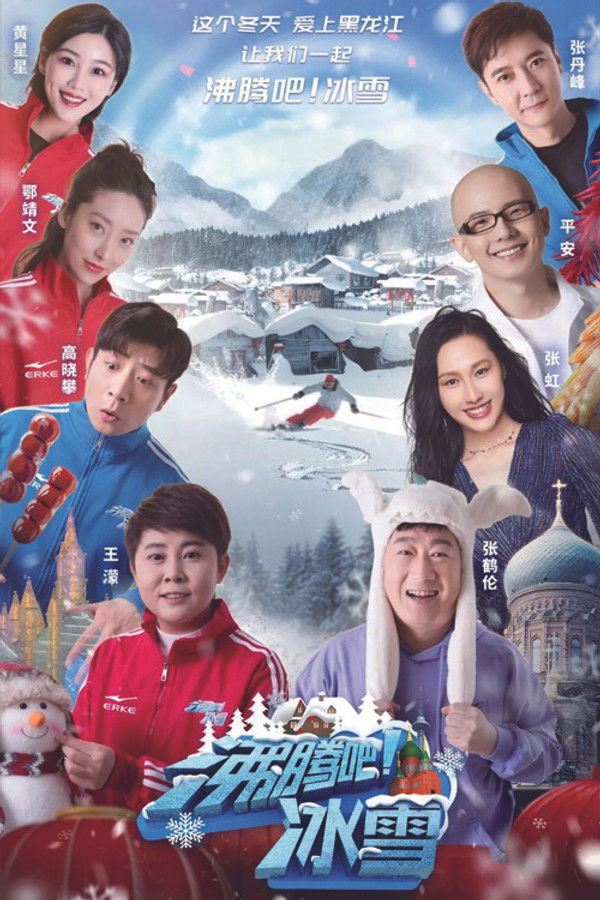沸腾吧!冰雪