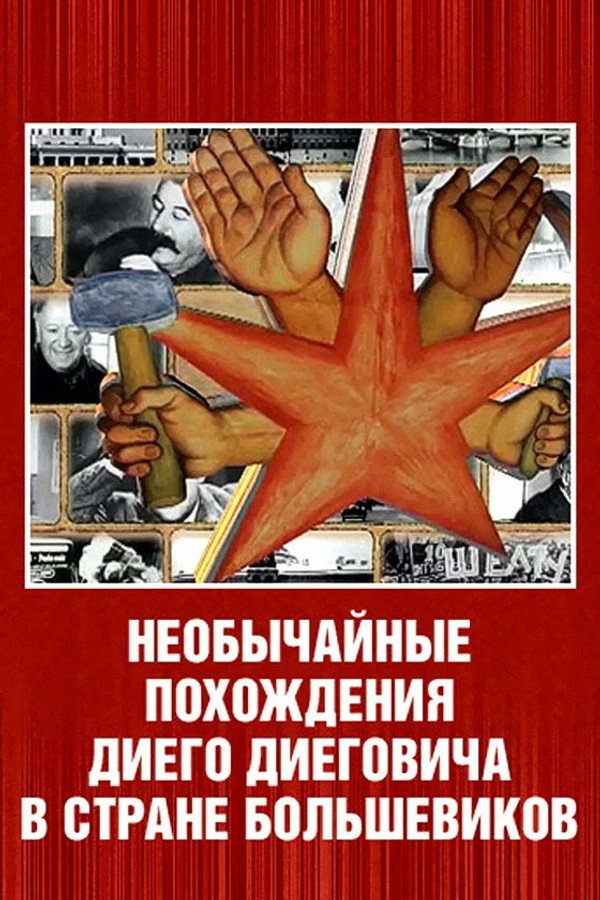 Необычайные похождения Диего Диеговича в стране большевиков. Диего Ривера. Русский след