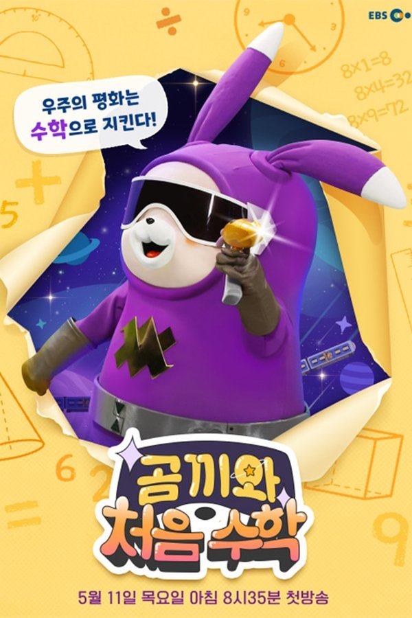 곰끼와 처음 수학