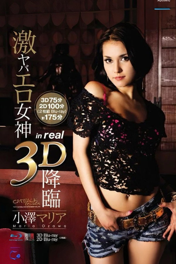 3D 猫步走秀 02：小泽玛利亚