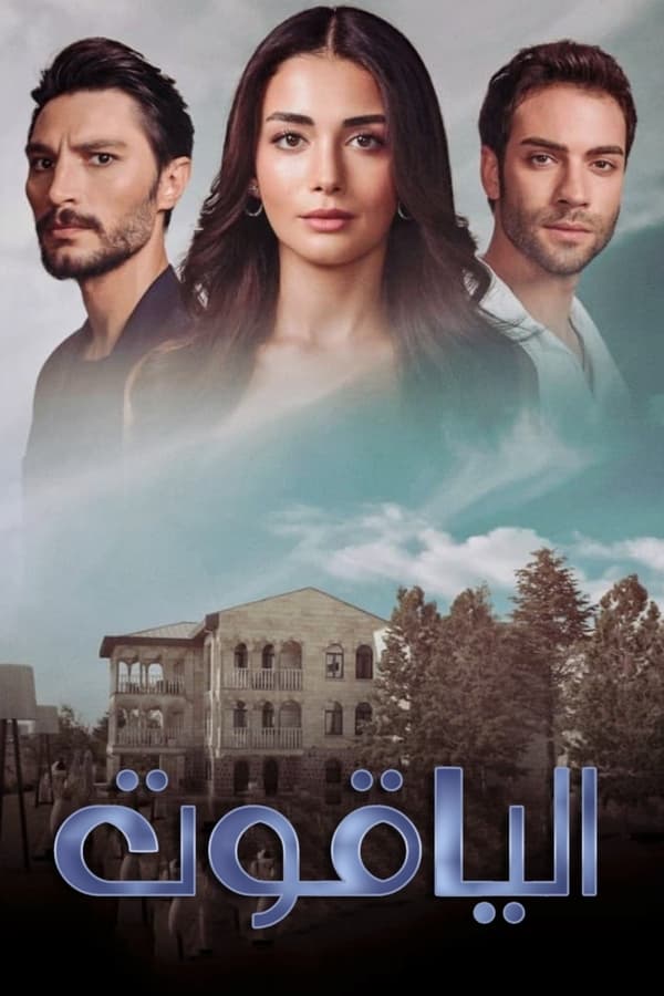 الياقوت. Episode 1 of Season 1.