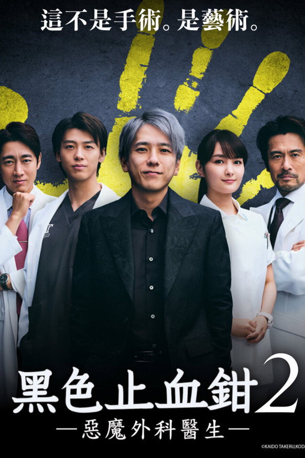 黑色止血钳第2季