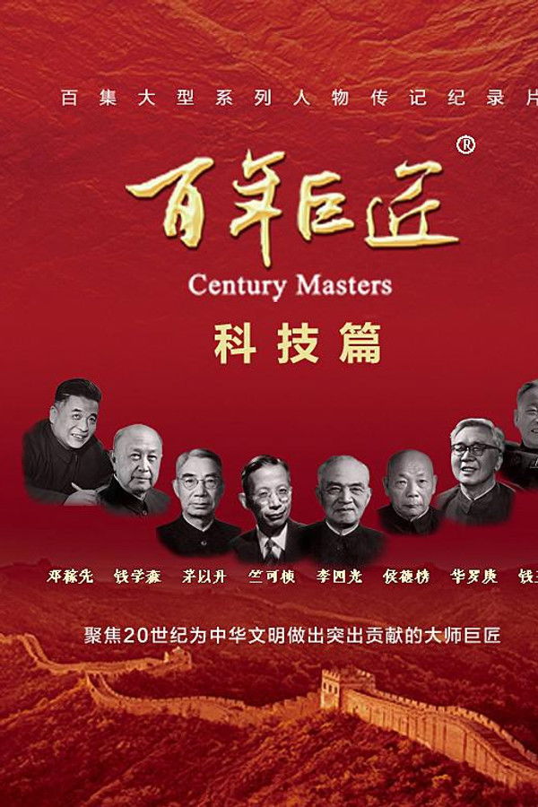 百年巨匠 科技篇