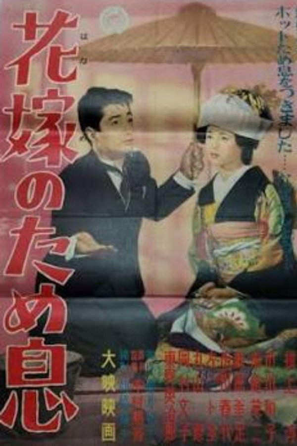 花嫁のため息