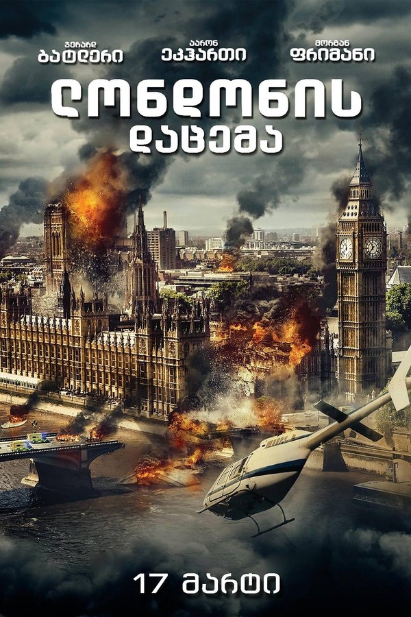 ლონდონის დაცემა / London Has Fallen (ქართულად) (2016)