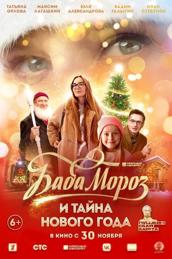 TVplus RU - Baba Moroz i tayna Novogo Goda (2023)