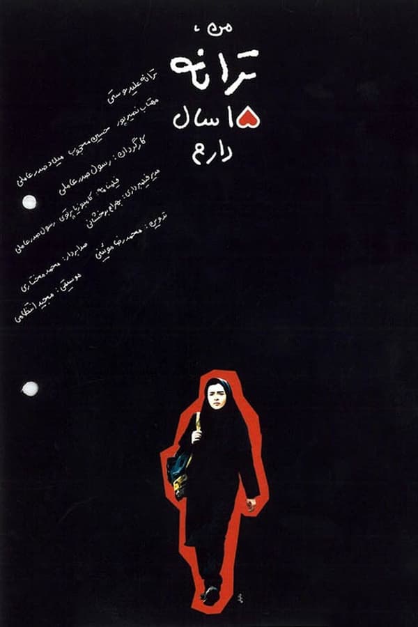 IR - Man Taraneh Panzdah Sal Daram (2002) من ترانه پانزده سال دارم