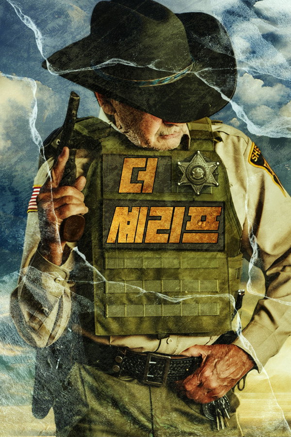 더 셰리프