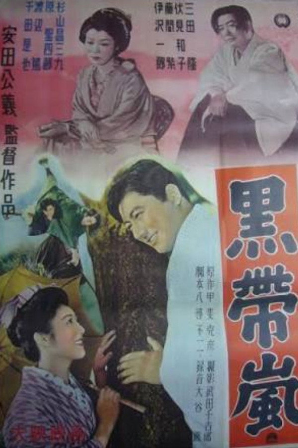 黒帯岚