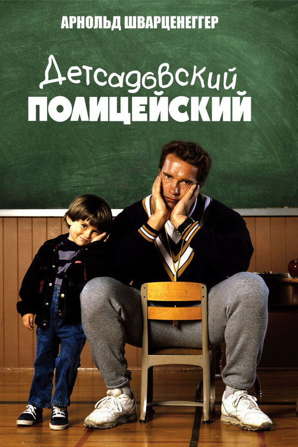 RU - Kindergarten Cop (1990)