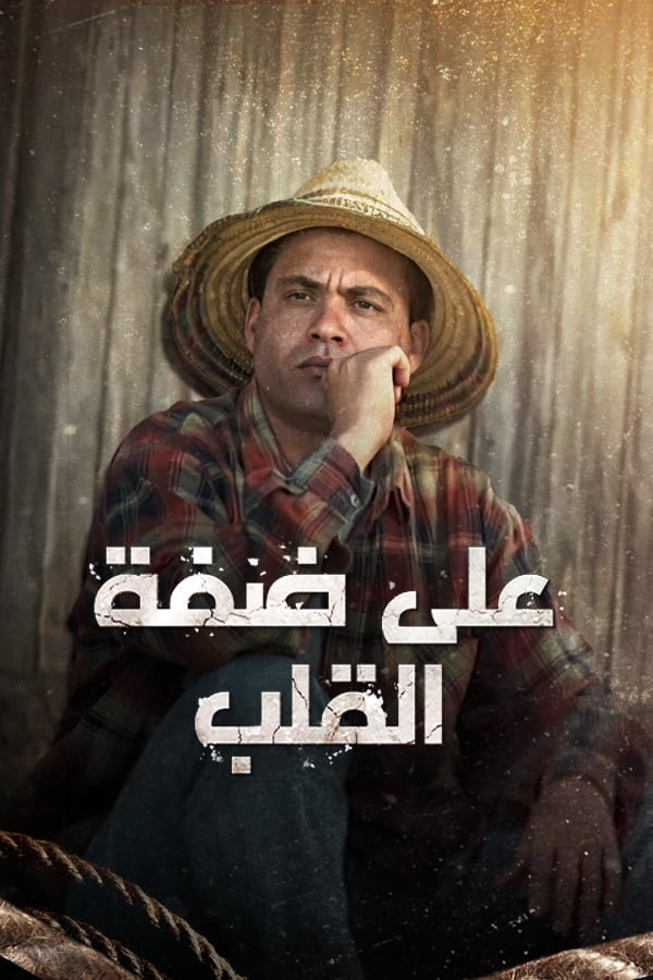 على ضفة القلب