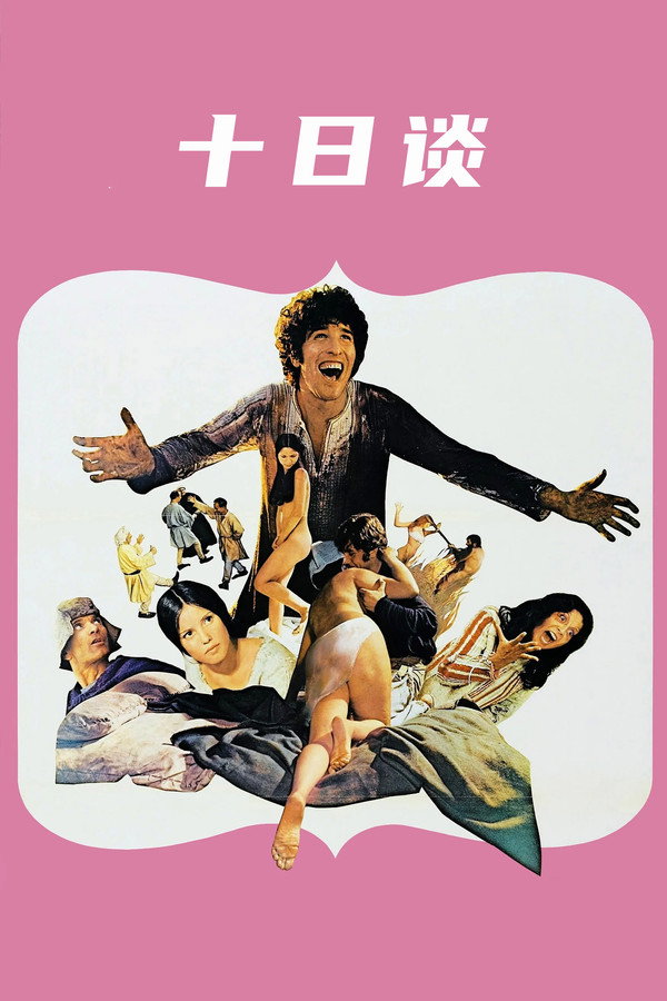 十日谈