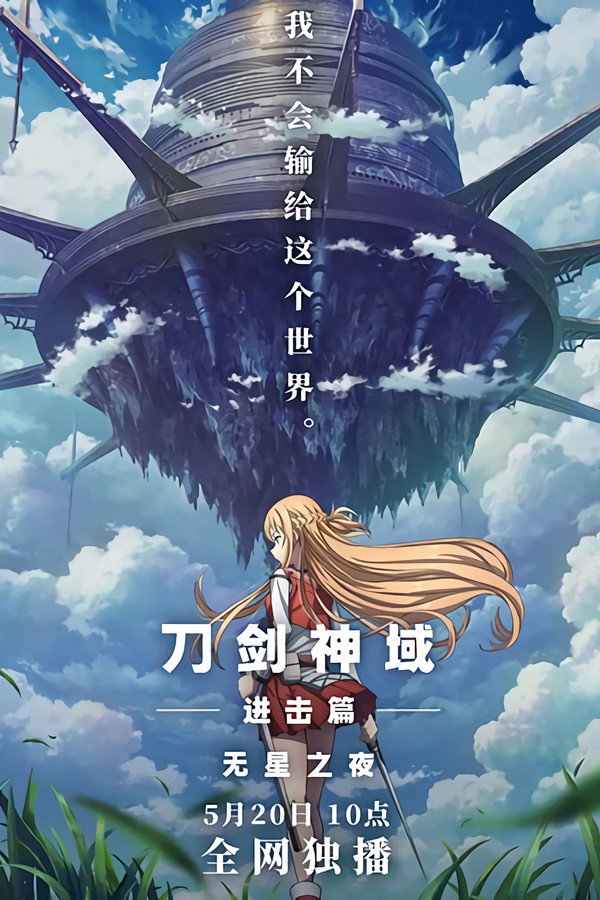 刀剑神域进击篇：无星之夜