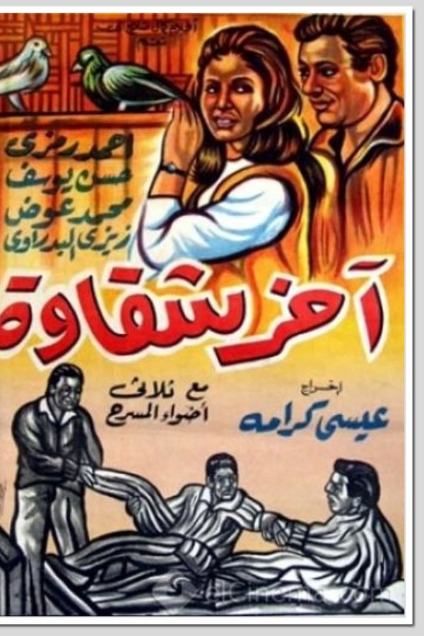 Akher Shakawa