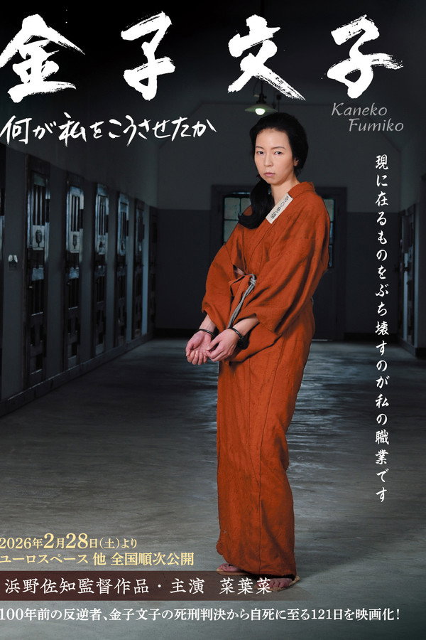 金子文子 何が私をこうさせたか