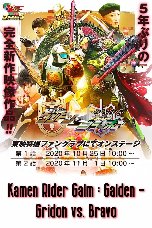 鎧武外伝仮面ライダーグリドンVS仮面ライダーブラーボ