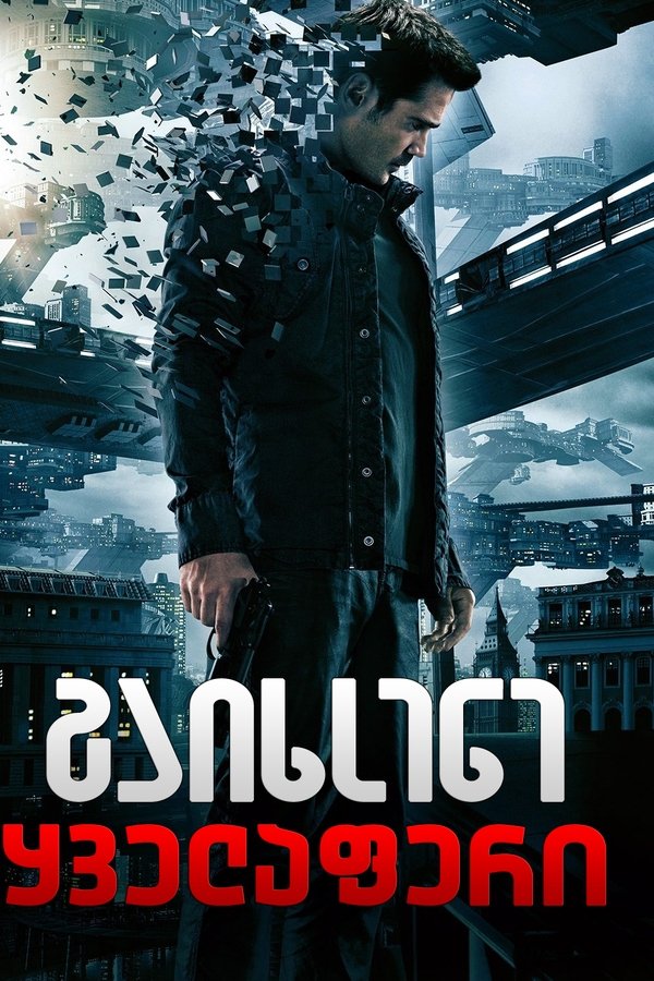 გაიხსენე ყველაფერი / Total Recall (ქართულად) (2012)