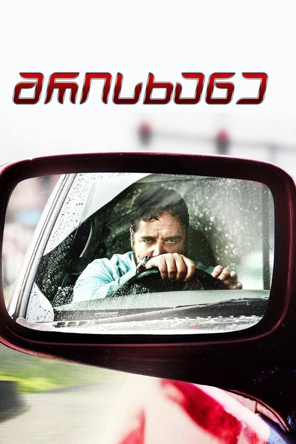 მრისხანე / Unhinged (ქართულად) (2020)