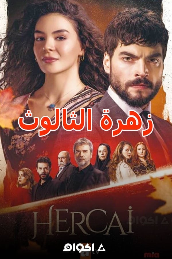 Hercai – زهرة الثالوث