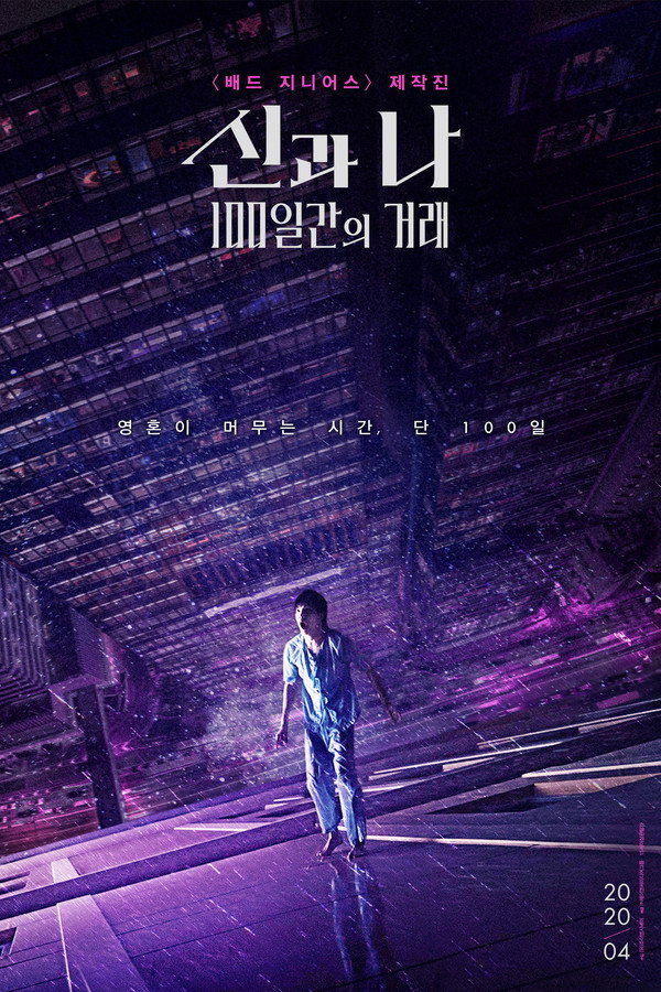 신과 나: 100일간의 거래