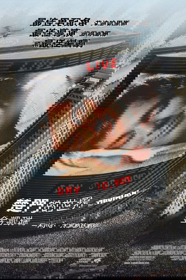 楚门的世界
