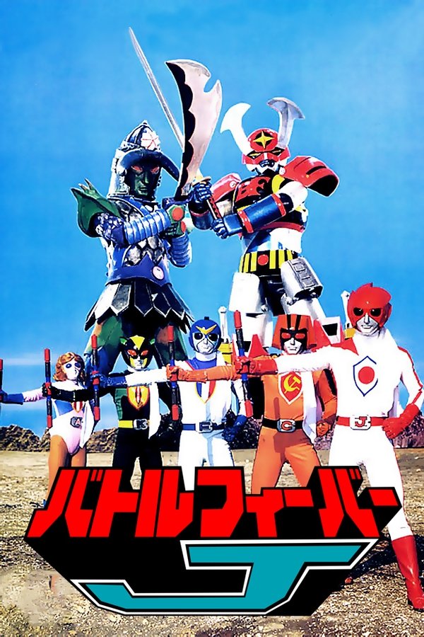 バトルフィーバー バトルフィーバー