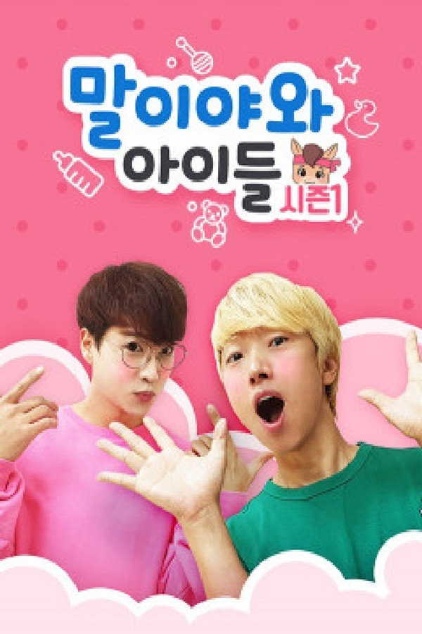 말이야와 아이들
