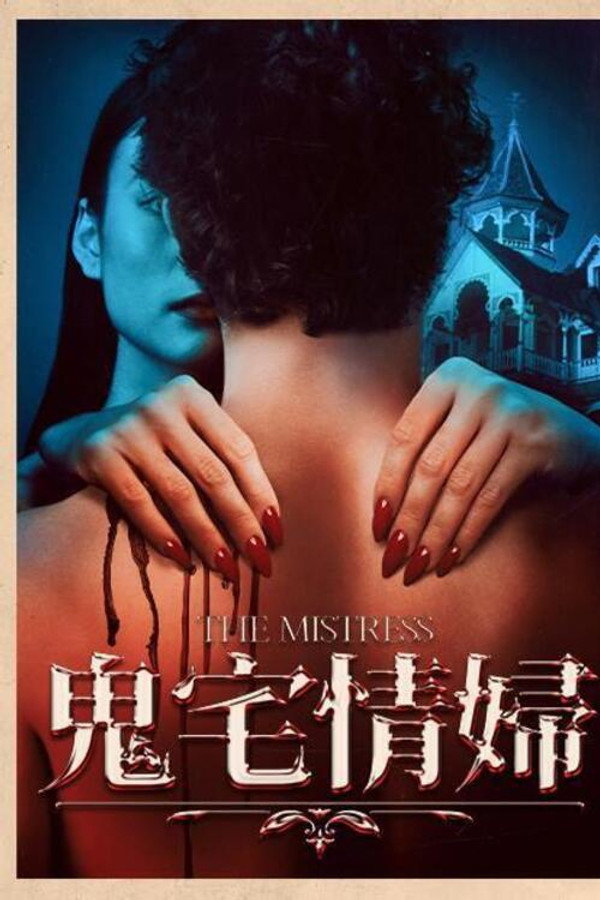 情妇