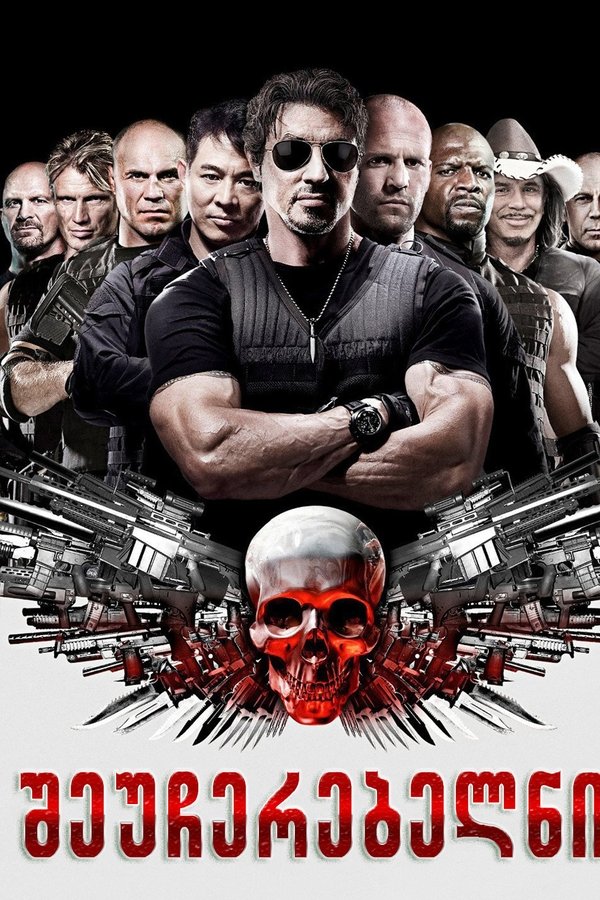 შეუჩერებელნი / The Expendables (ქართულად) (2010)