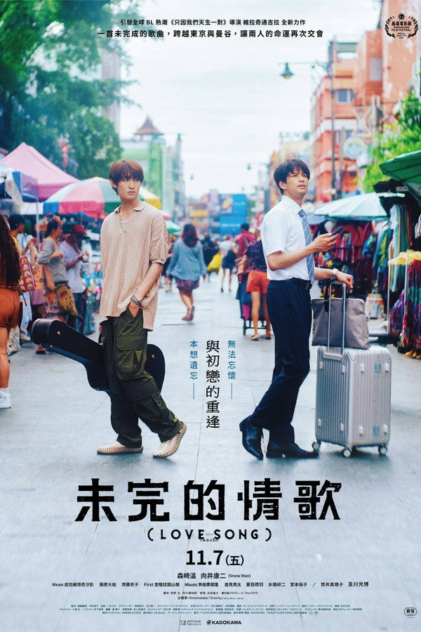 未完的情歌