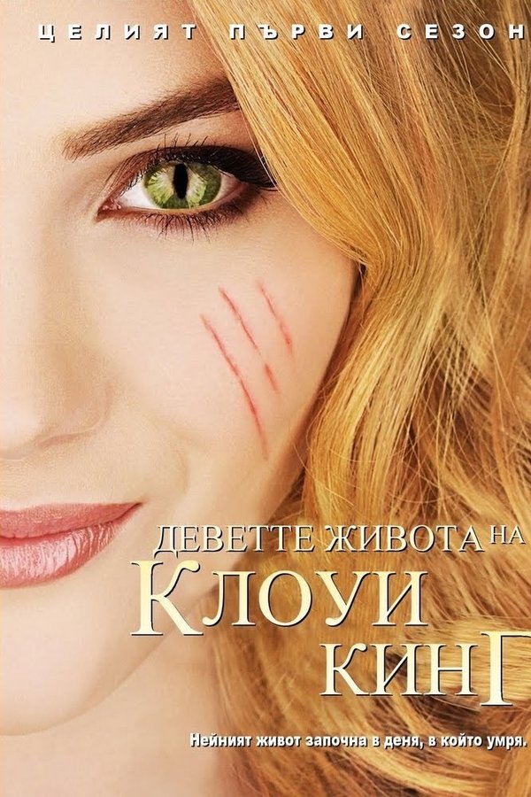 The Nine Lives Of Chloe King Streaming The Nine Lives of Chloe King (TV Series 2011-2011) — The Movie Database