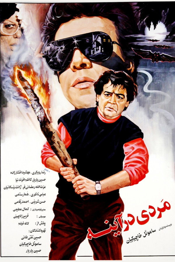 مردی در آینه