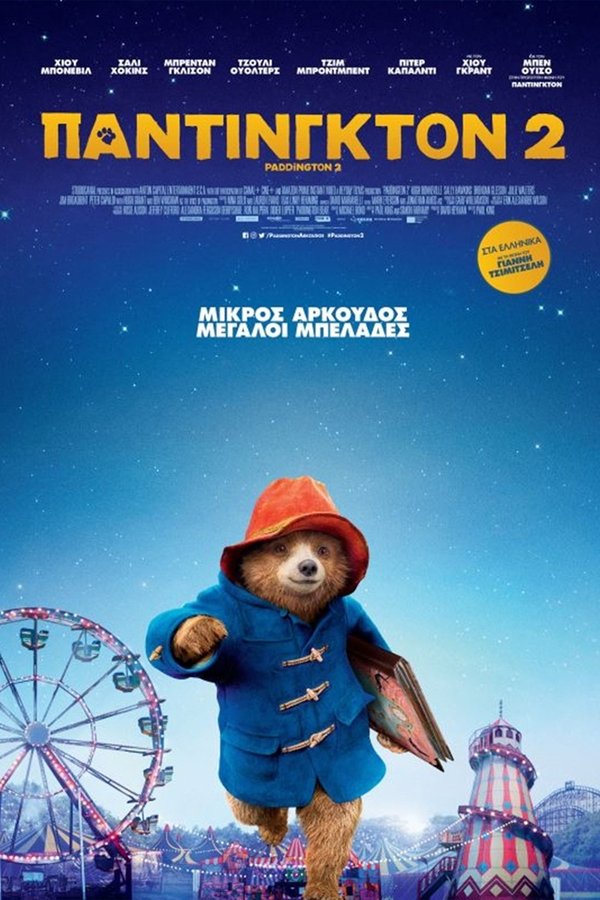 GR - Πάντινγκτον 2 - 2017