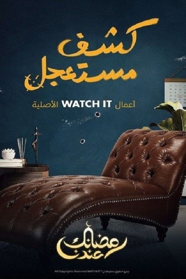 كشف مستعجل. Episode 1 of Season 1.