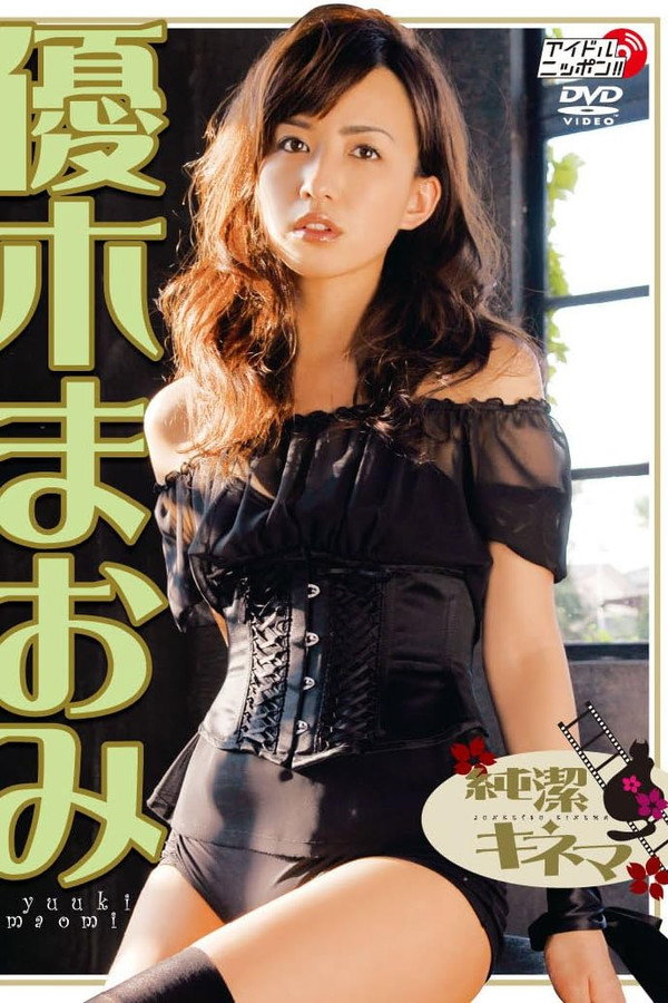 优木まおみ 纯洁キネマ