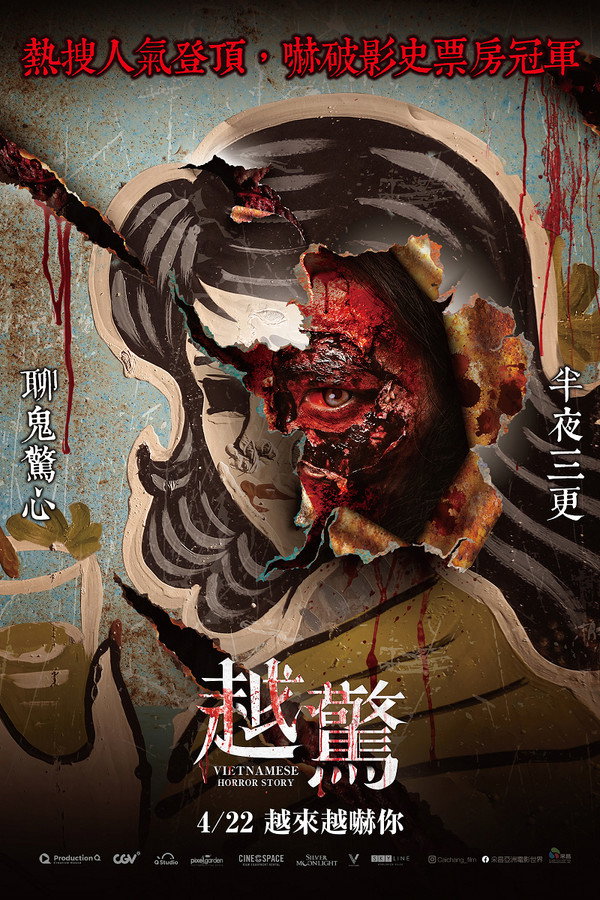 越南恐怖故事