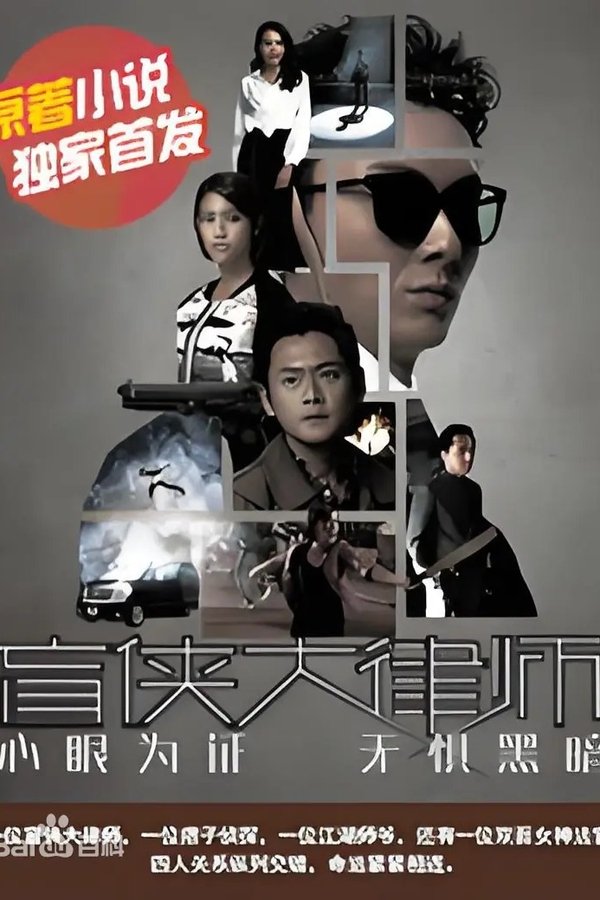 盲侠大律师第2季