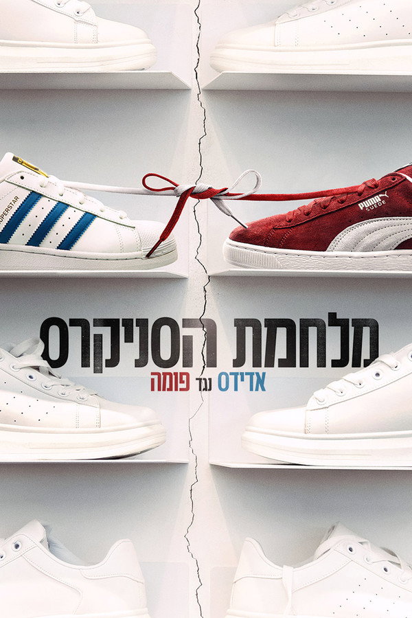 IL - Sneaker Wars: Adidas V. Puma מלחמת הסניקרס: אדידס נגד פומה (2025) (GB)