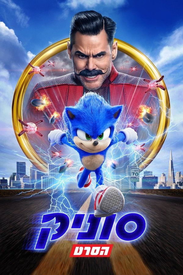 IL - סוניק: הסרט