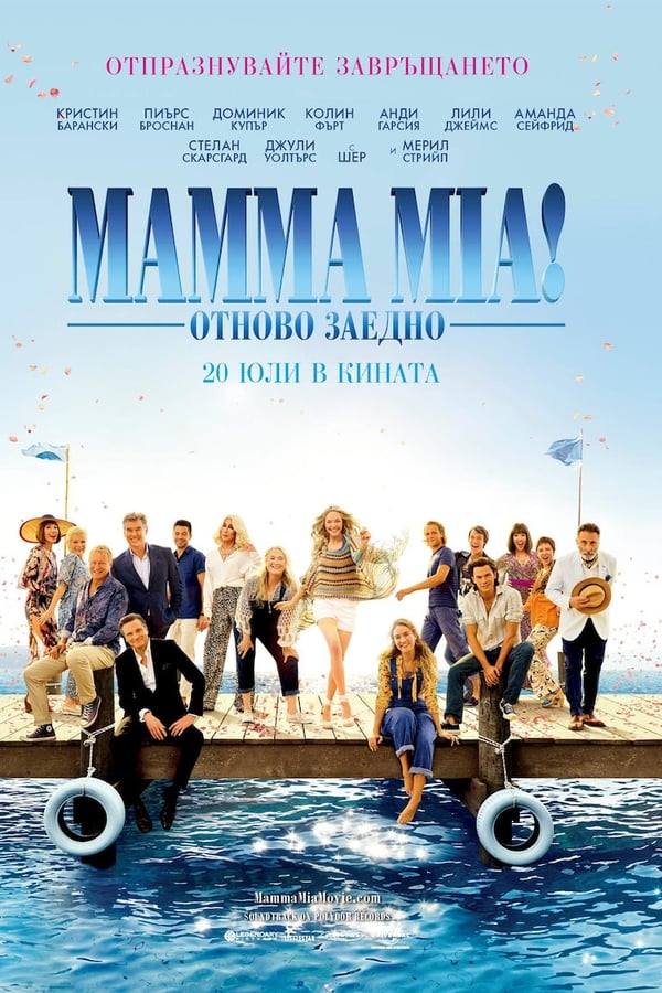 Mamma Mia!: Отново заедно