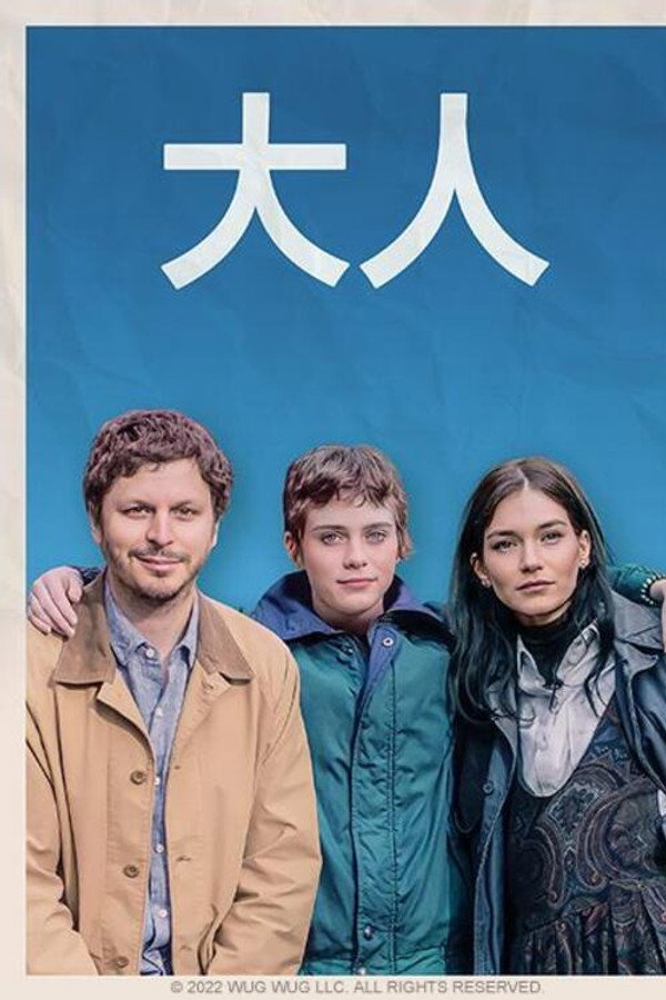 成年人们